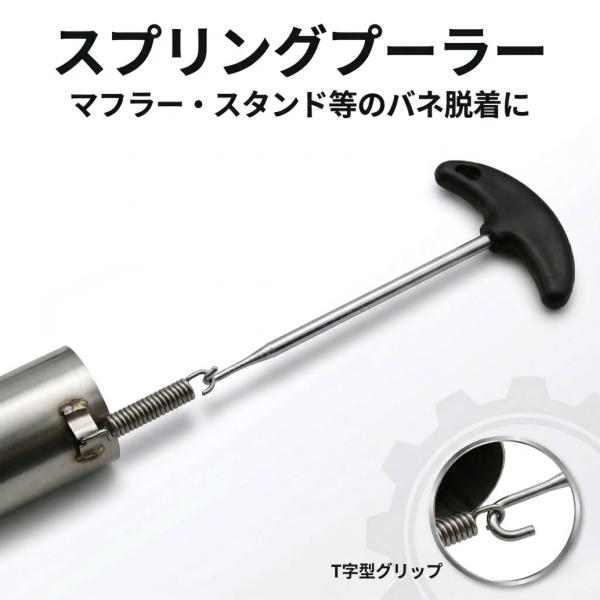スプリングプーラー スプリングフックツール Tハンドル オートバイ用 排気マフラーなど