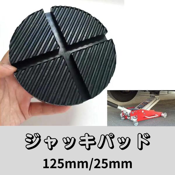 【高耐久性】このジャッキパッドは、高耐久の硬質ゴム素材を使用しており、長期間の使用でも劣化しにくい設計です。【汎用性】125mm x 25mmのサイズで、アルカンやノスのフロアジャッキをはじめ、さまざまなジャッキに対応可能です。これにより、...