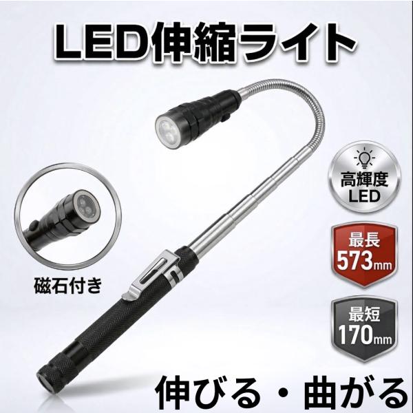LEDハンディライト 自動車整備 防災 防犯 伸縮式 角度調整可能 最長57cm マグネット付き