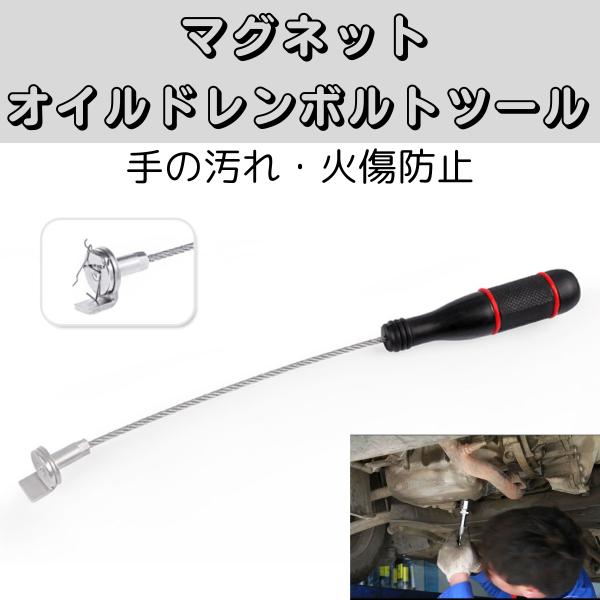【手を汚さない】オイル交換時に手を清潔に保つことができ、油汚れやこぼれを防ぎます。ある程度緩めたドレンボルトに取り付けて反時計回りに回すことで遠隔でボルトの取り外しができます。【強力マグネット】滑りにくいハンドルと強力な磁石により、オイルド...
