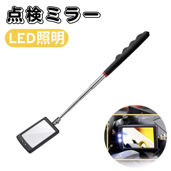 【使いやすさ】この伸縮式点検鏡は、最大870mmまで伸ばせるため、手の届きにくい場所でも簡単に点検が可能です。軽量設計（90g）で、長時間の使用でも疲れにくく、持ち運びも便利です。LED付き点検ミラー【耐久性】高品質の合金鋼とABS素材を使...