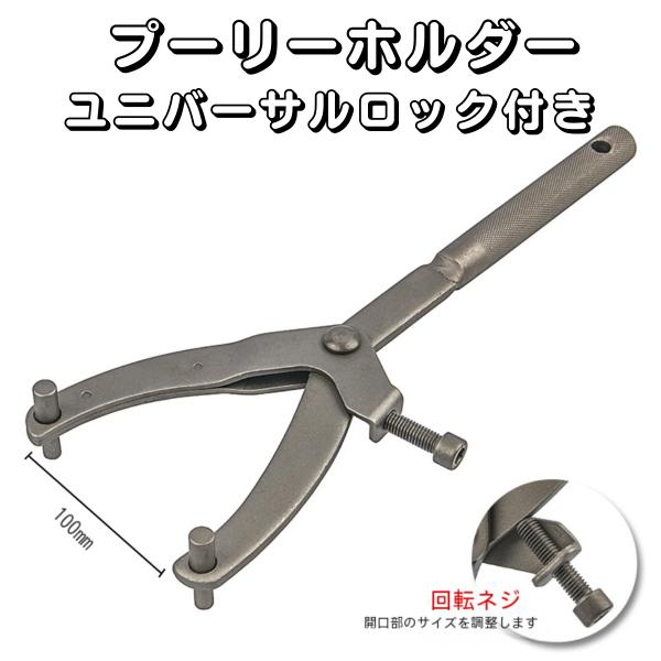 【安定した固定力】Y型ユニバーサルプーリーホルダーは、強力なロック機能を備えており、作業中にプーリーをしっかりと固定します。作業の安全性が向上し、効率的に作業を進めることができます。【多用途対応】このホルダーはユニバーサルデザインで、さまざ...