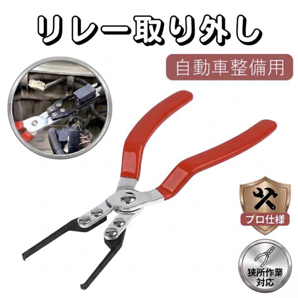 リレー取り外し用 プライヤー 省力 自動車修理