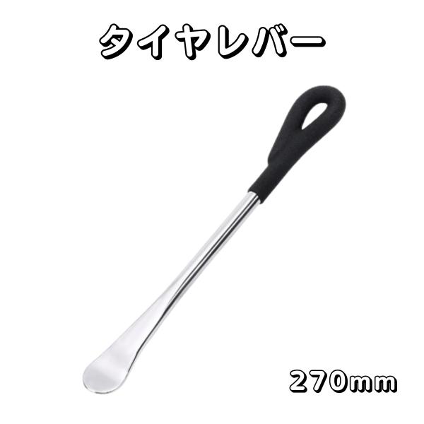 【耐久性】このタイヤレバーは、メッキとブラックコーティングが施されており、長期間の使用にも耐える優れた耐久性を誇ります。【効率的な作業】全長270mmの設計により、タイヤの取り外しや取り付けがスムーズに行えます。適切な長さと形状が、力を効率...