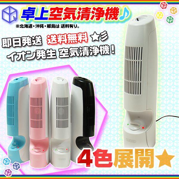 空気清浄機 マイナスイオン発生 花粉対策 卓上 空気清浄器 コンパクトサイズ フィルター交換不要 Buyee Buyee 提供一站式最全面最專業現地yahoo Japan拍賣代bid代拍代購服務 Bot Online