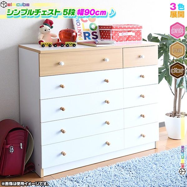 ワイド チェスト 5段 幅90cm 洋服箪笥 整理タンス 子供部屋たんす キッズ用 チェスト 収納引出10杯付 Sd7033 Ink81 40 Aimcube エイムキューブ 通販 Yahoo ショッピング