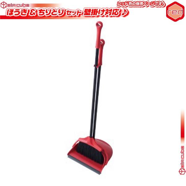 ほうき ちりとり セット 赤 レッド コンパクト収納 室内 ブルーム ダストパン おしゃれ ホウキ チリトリ 屋外 年末 大掃除 清掃 壁掛け対応 Sd7046 Sei1145 13 Aimcube エイムキューブ 通販 Yahoo ショッピング