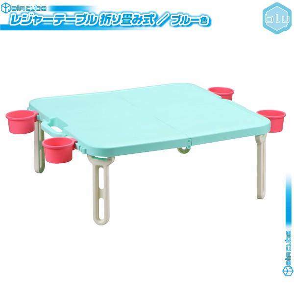 かわいい レジャーテーブル 青 ブルー 簡易テーブル 折りたたみテーブル 日本製 折り畳みテーブル ゴミ袋掛けフック搭載 カップホルダー付 Sd7066 Out4180 15 Aimcube エイムキューブ 通販 Yahoo ショッピング
