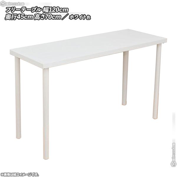 フリーテーブル 120×45 ホワイト