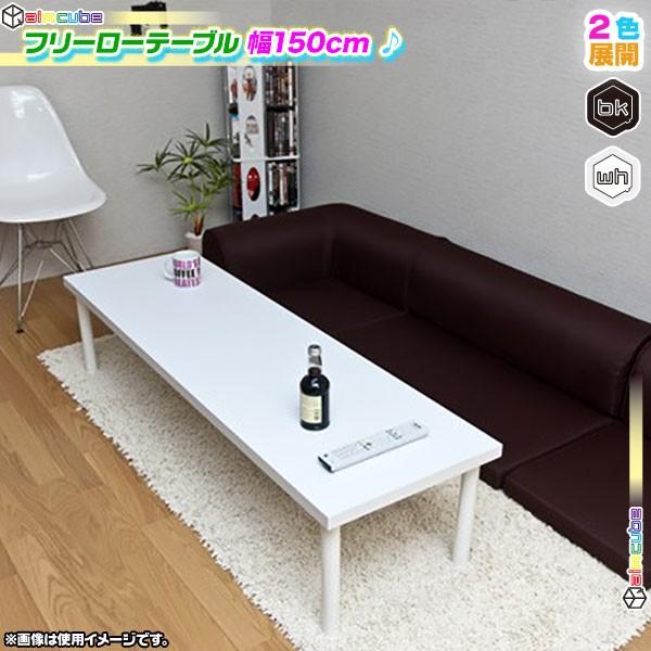 フリーローテーブル 幅150cm 奥行き45cm 高さ34cm フリーデスク 机 作業台 ローデスク ローテーブル パソコンデスク 文机 食卓 テレワークにも最適 Sn6005 Ink2814 40 Aimcube エイムキューブ 通販 Yahoo ショッピング