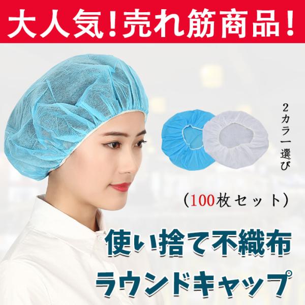 使い捨て不織布丸キャップ　100枚　衛生的　工場　衛生食品　男性　女性　兼用　防菌　家庭、日常生活、エレクトロニクス工場、ケータリング、美容院、病院