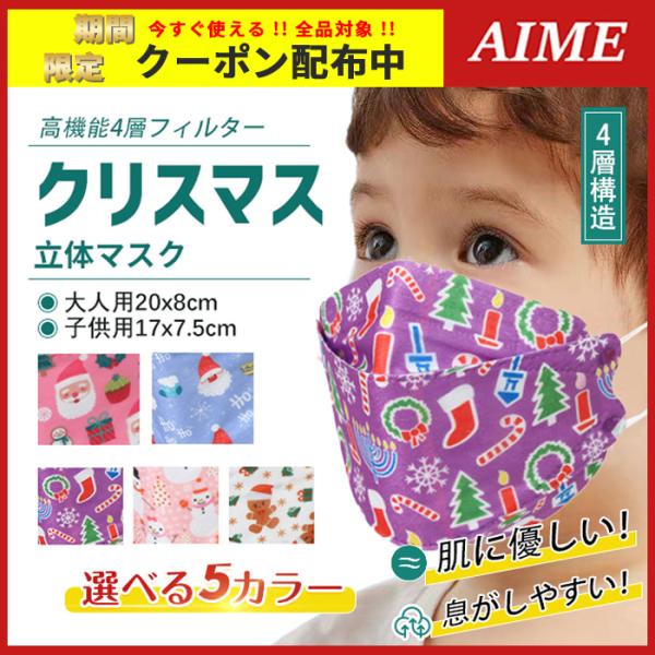 子供用マスク 立体  クリスマス 不織布 30枚 大人用 立体構造 子ども こども プレゼント 小さいサイズ 安い