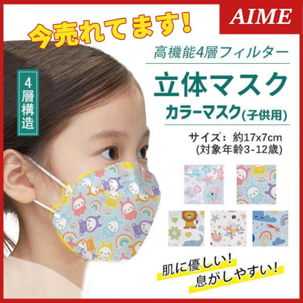 マスク 子供用マスク 立体 不織布 50枚 かわいい柄 キャラクター 使い捨て 園児 小学生 女の子 男の子 エイム