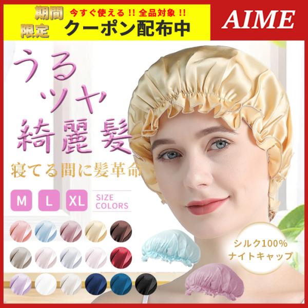 ナイトキャップ シルク100％ シルクナイトキャップ ヘアキャップ 就寝用 抜け毛 パサつき 天然シルク100% 保湿 美髪