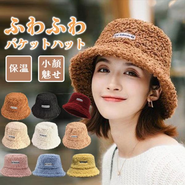暖かみのあるボア素材のバケットハットです折りたたむこともできるので、被らないときはバッグにしまうこともでき便利！寒い日のお出かけや、デートにもオススメの可愛いバケットハットです【商品詳細カラー：ブラック/ホワイト/ブラウン/キャメル/マスタ...