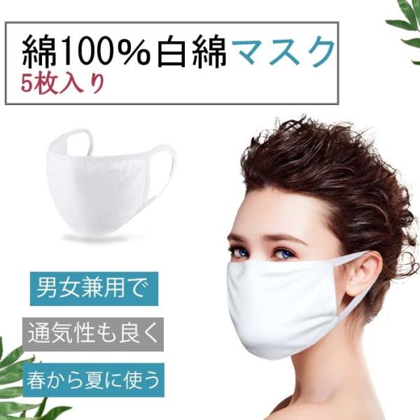マスク　綿100％　ふわふわ　肌触り　肌に優しい　コットン　男女兼用　繰り返し洗える　ウイルス対策　花粉　春　夏　秋　冬 コスパ最高お得5枚セット
