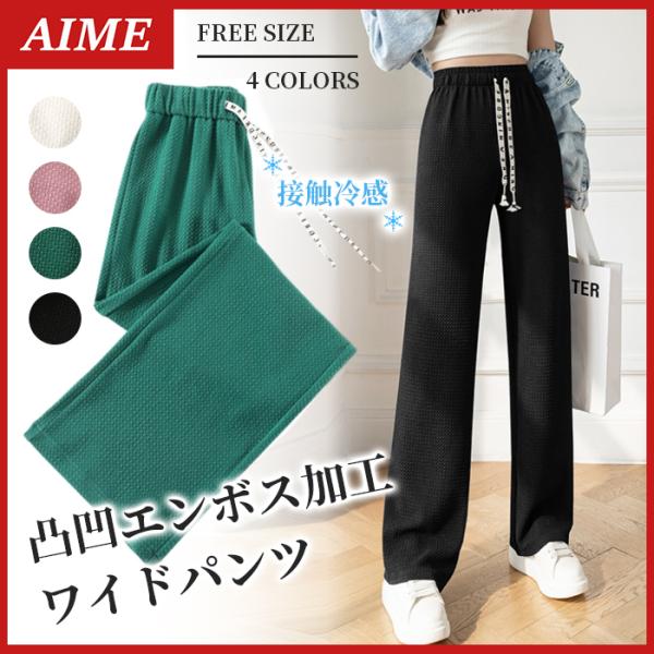 ワイドパンツ レディース 夏 ズボン スウェット エンボス加工 ガウチョパンツ ストレート 春 冷感