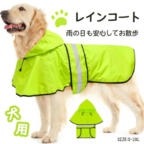 犬用 レインコート イエロー 防水 撥水 反射テープ付き フード付き 小型犬 中型犬 大型犬 雨具 散歩