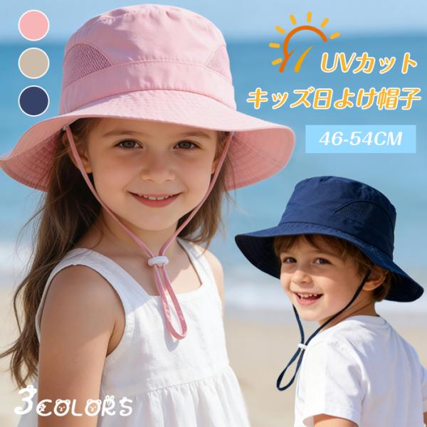 帽子 キッズ 子供用 日よけ帽子 女の子用 男の子用 54cm UVカット 夏 日除け 赤ちゃん メッシュ アウトドア 海 水遊び