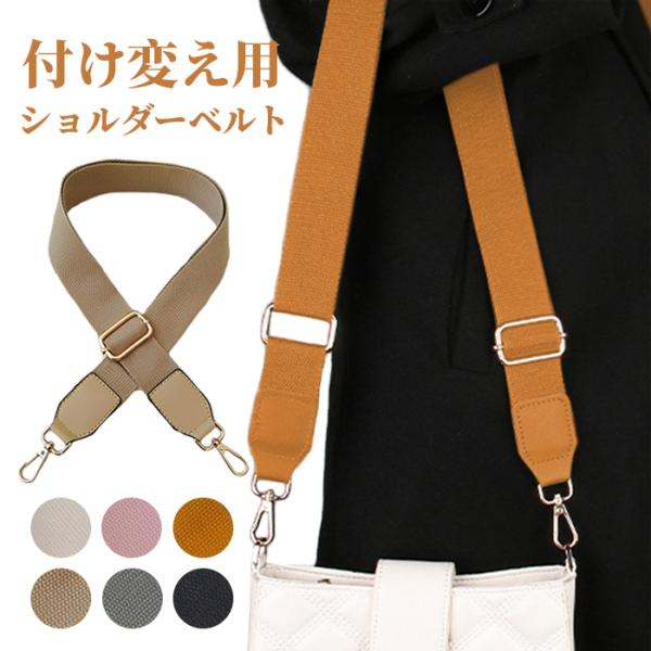 ショルダーベルト 単品 太め 別売り ショルダーストラップ レディース メンズ おしゃれ