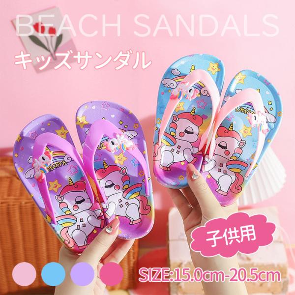 サンダル キッズ 子供用サンダル ビーチサンダル 夏 女の子用 キャラクター 可愛い 17cm 21cm 16 15 18 19 トングサンダル
