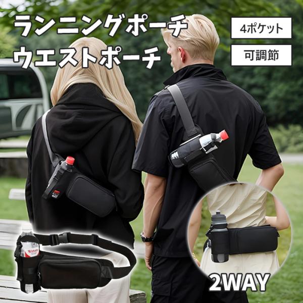 ウエストポーチ 防水 大容量 ランニング ポーチ アウトドア 男女兼用 軽量 ペットボトル収納 スポーツ用