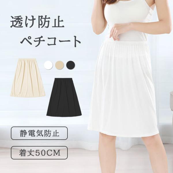 ペチコート スカート 透け防止 インナー 50cm ミディ丈 裏地 レディース 薄手 静電気防止 透けない