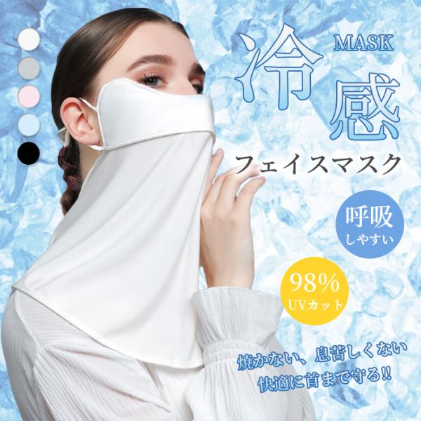 フェイスカバー 顔 日焼けカバー フェイスマスク 日焼け uvカット 夏用 冷感 ウォーキング 首元 接触冷感 作業 登山 紫外線対策
