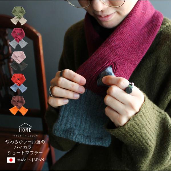 マフラー レディース ブランド 短め 日本製 40代 50代 60代 クリスマスプレゼント 冬 おしゃれ HOME