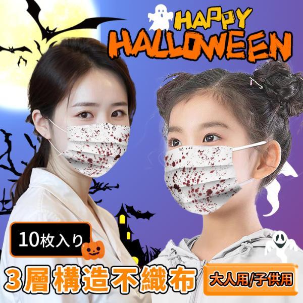 マスク 不織布 大人用 子供用 ハロウィン 仮装 コスプレ コスチューム 衣装 血のり おしゃれ カラーマスク イベント