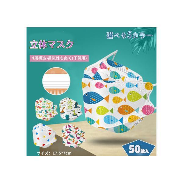 マスク 不織布 立体 子供用 50枚 恐竜柄 ダイナソー キャラクター 息がしやすい 園児 小学生 男の子 女の子