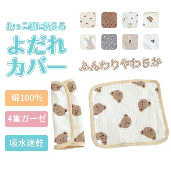 赤ちゃんとのお出かけに欠かせない「よだれカバー」。抱っこ紐の肩ベルト部分に取り付けるだけで、赤ちゃんの肌をやさしく守り、抱っこ紐の汚れや劣化も防ぎます。? 綿100% ふんわり柔らかな4重ガーゼ素材? 吸水性・速乾性に優れ、洗濯機で丸洗いO...