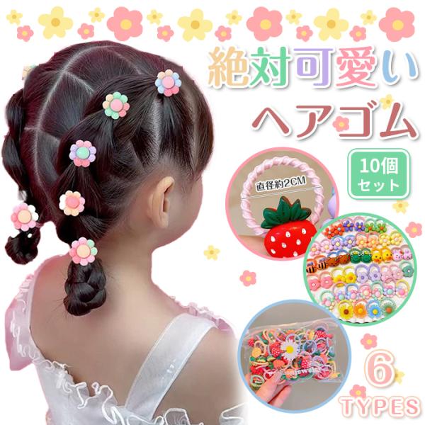 子供用 ヘアゴム 10本セット キッズ 髪ゴム ヘアアクセサリー 女の子 小物 カラフル おしゃれ