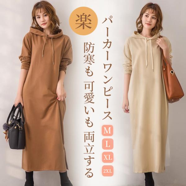 ワンピース レディース パーカーワンピース ロンｔ ロング丈 秋 冬 大きいサイズ 50代 30代 40代 おしゃれ