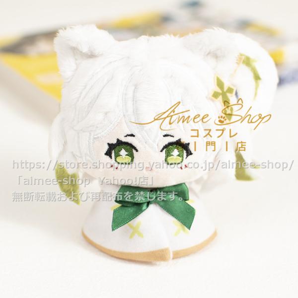 Qsmx製品】原神 ナヒーダ ぬいぐるみ 12cm チャーム1点（短納期