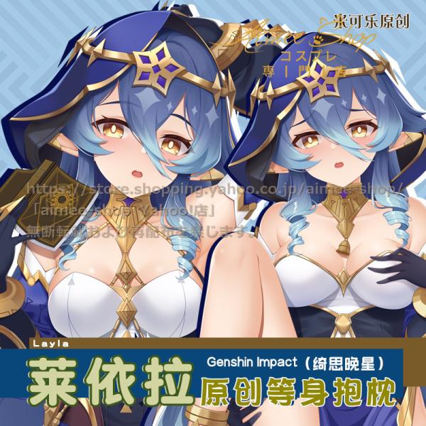 【原神】レイラ ぬいぐるみ 約40cm 新品未開封 短納期 原神 抱き枕 レイラ 枕カバー 45*75CM クッション別売