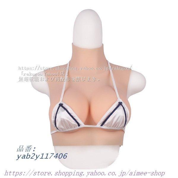 シリコンバスト 女装サロン 偽乳 着用便利 男の娘 超リアル 綿 