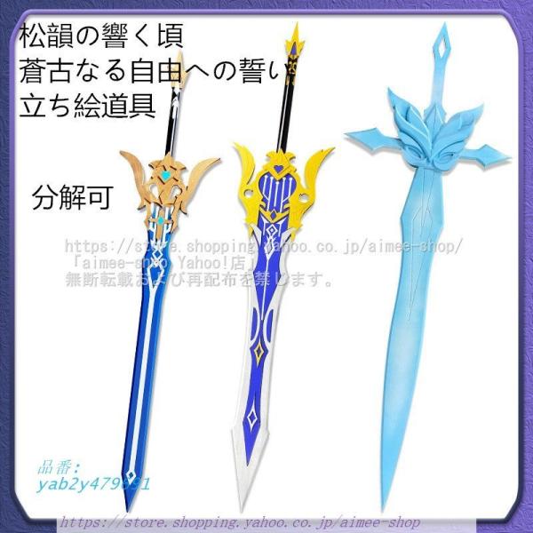 原神 コスプレ 松韻の響く頃 道具 蒼古なる自由への誓い COSPLAY 立ち