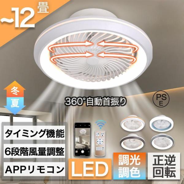 シーリングファンライト LED 360°自動首振り シーリングライト 6-12畳 調光調色 DCモーター ファン付き照明 照明器具 天井 扇風機 サーキユレーター 省エネ