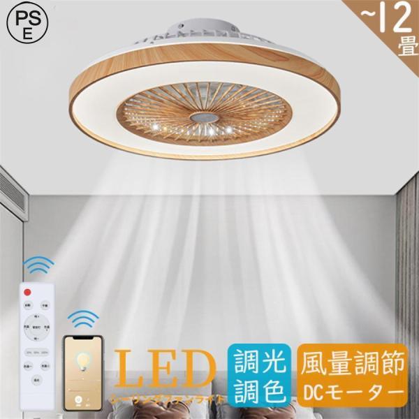 シーリングファンライト led 木目 北欧 逆回転機能 調光調色 ファン付き照明 オシャレ dcモーター おしゃれ シーリングファン 12畳 6段階風量調節 リモコン操作