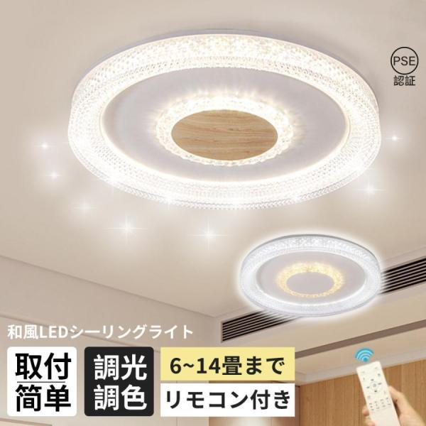 シーリングライト LED 調光調色 北欧 おしゃれ 照明器具 6畳 20畳 夜灯 リモコン付き タイマー 省エネ リビング照明 和室 照明 洋室 工事不要 引掛シーリング