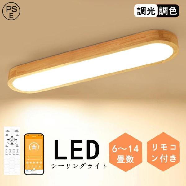 天然木 シーリングライト おしゃれ LED 廊下 洗面所 おしゃれ 6畳 8畳 12畳 調光調色 長い led照明 常夜灯 電気 北欧 明るい 電気 ライト 省エネ 天井照明