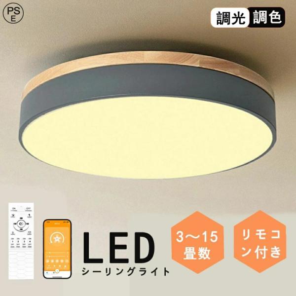 シーリングライト LED おしゃれ 調光調色北欧 スマホ リモコン タイマー 子供部屋 3畳 6畳 8畳 10畳 12畳 14畳 明るい 照明器 天然木 インテリア 天井照明 寝室