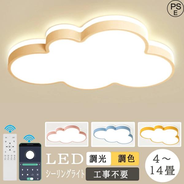 シーリングライト かわいい 雲 LED 調光調色 おしゃれ 4畳-14畳 シンプル 明るい 電気 ライト 子供部屋 可愛い 和室 洋室 幼稚園 学校 子供用 リビング 寝室