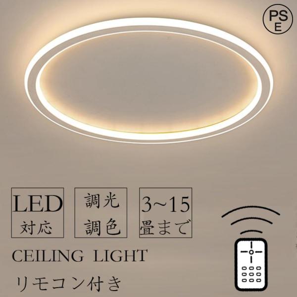 シーリングライト LED 北欧 6畳 8畳 12畳 14畳 シンプル おしゃれ 調光調色 引掛 インテリア モダン 天井照明 照明器具 タイマー リモコン付き 居間用 食卓用