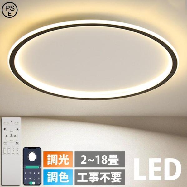シーリングライト LED おしゃれ 調光調色 北欧 照明器具 6畳 8畳 10畳 12畳 14畳 シーリング照明 照明 天井照明 リビング 薄型 寝室 和室 洋室 シンプル 明るい