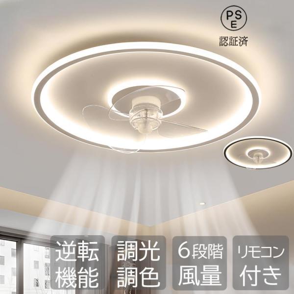 シーリングファンライト シーリングファン led 12畳 おしゃれ 調光調色 ファン付き照明 照明器具 扇風機 サーキュレーター リビング 寝室 軽量