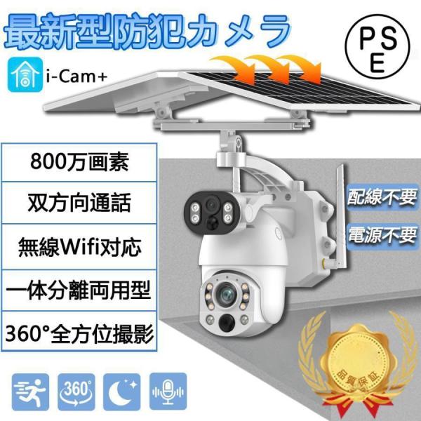 防犯カメラ ソーラー 家庭用 800万画素 屋外 ワイヤレス wifi 無線 セット IP66 防水防塵 ネットワークカメラ 監視カメラ 夜間撮影 双方向通話 自動追跡 1年保証