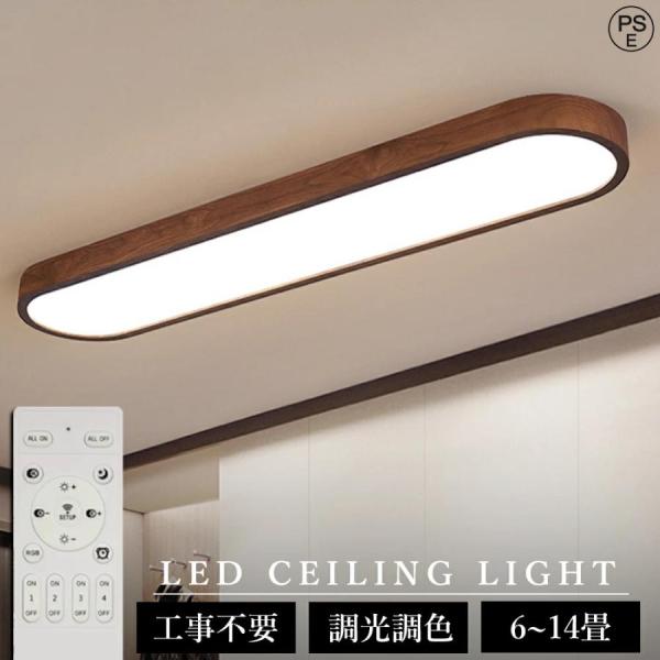 天然木 シーリングライト おしゃれ LED 廊下 洗面所 おしゃれ 6畳 8畳 12畳 調光調色 長い led照明 常夜灯 電気 北欧 明るい APP リモコン付き ライト 省エネ