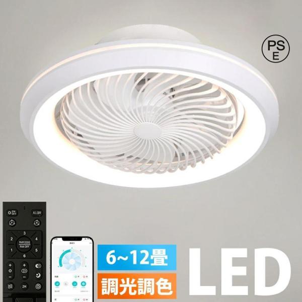 シーリングファンライト LED おしゃれ 北欧 360°首振り シーリングライト 6畳 8畳 10畳 12畳 調光調色 薄型 APP対応 ファン付き照明 風量調節 静音 軽量
